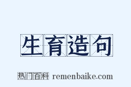 生育造句是什么意思的图片